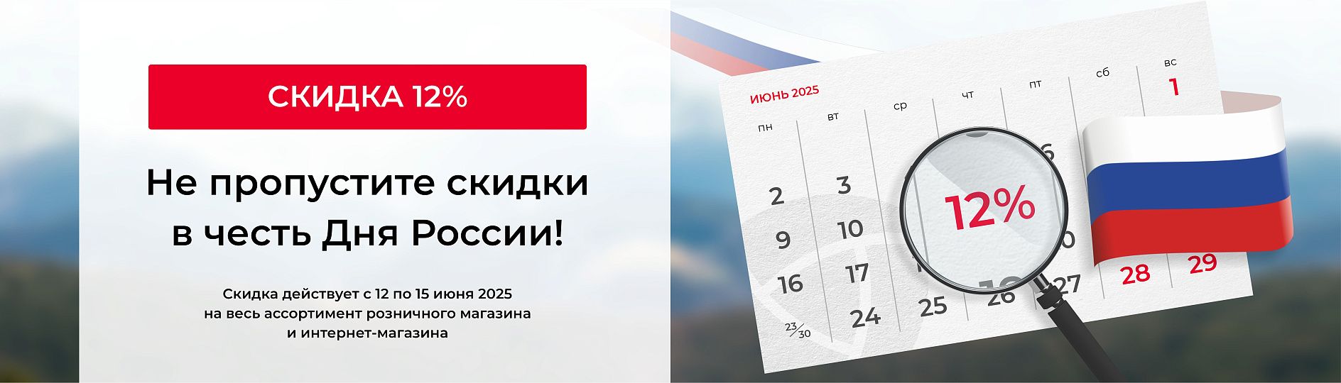 Скидка на 12 июня